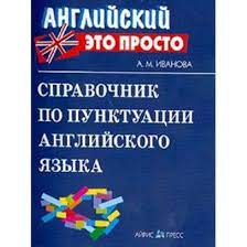 Обкладинка Справочник по пунктуации англ.яз.