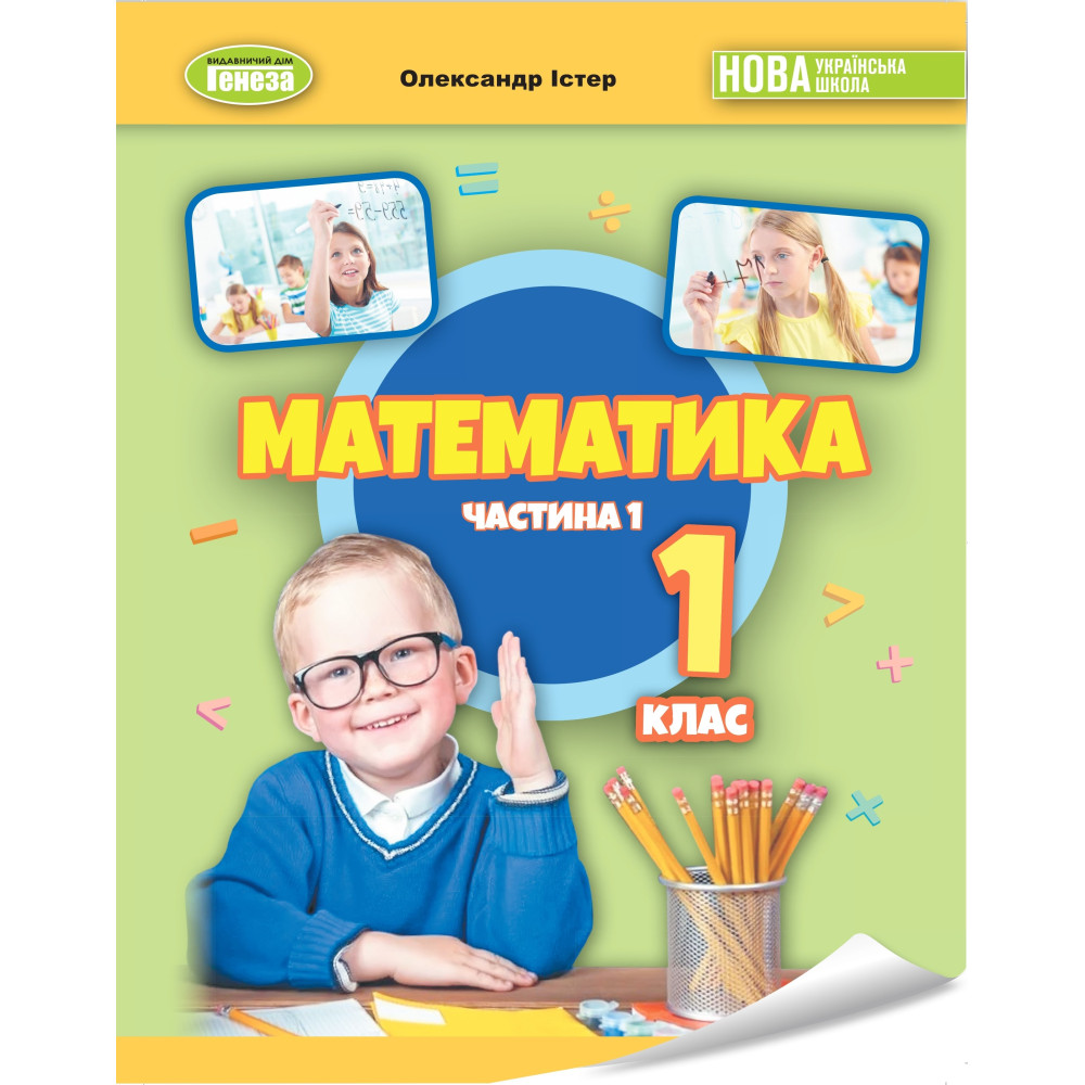 Обкладинка НУШ 1 клас. Математика. Навчальний посібник (у 3-х частинах). ЧАСТИНА 1. Істер О.С.