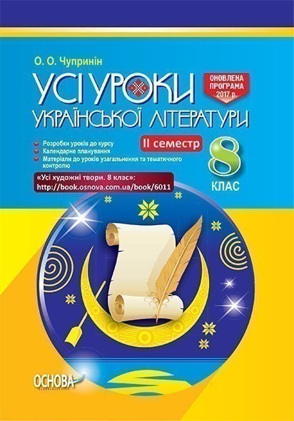 Розробки уроків. Усі уроки української літератури 8...