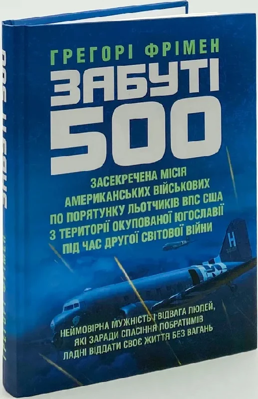 Забуті 500. Засекречена місія американських військових...