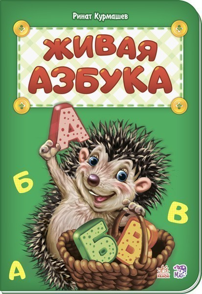 Обкладинка Живая азбука