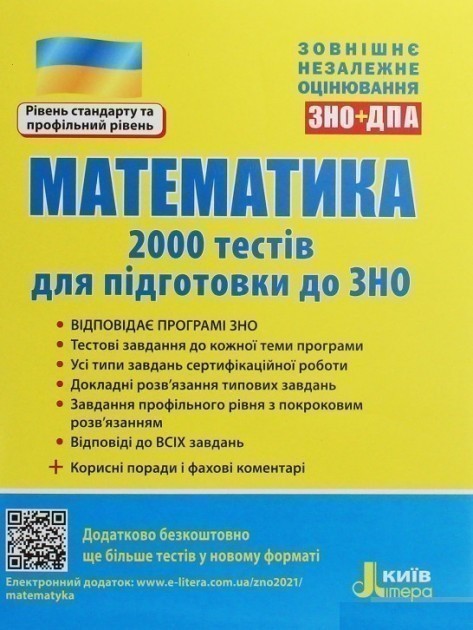 Обкладинка ЗНО 2021: Математика. 2000 тестів для підготовки до ЗНО