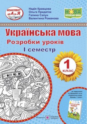 Обкладинка Українська мова. Розробки уроків. 1 клас. І семестр
