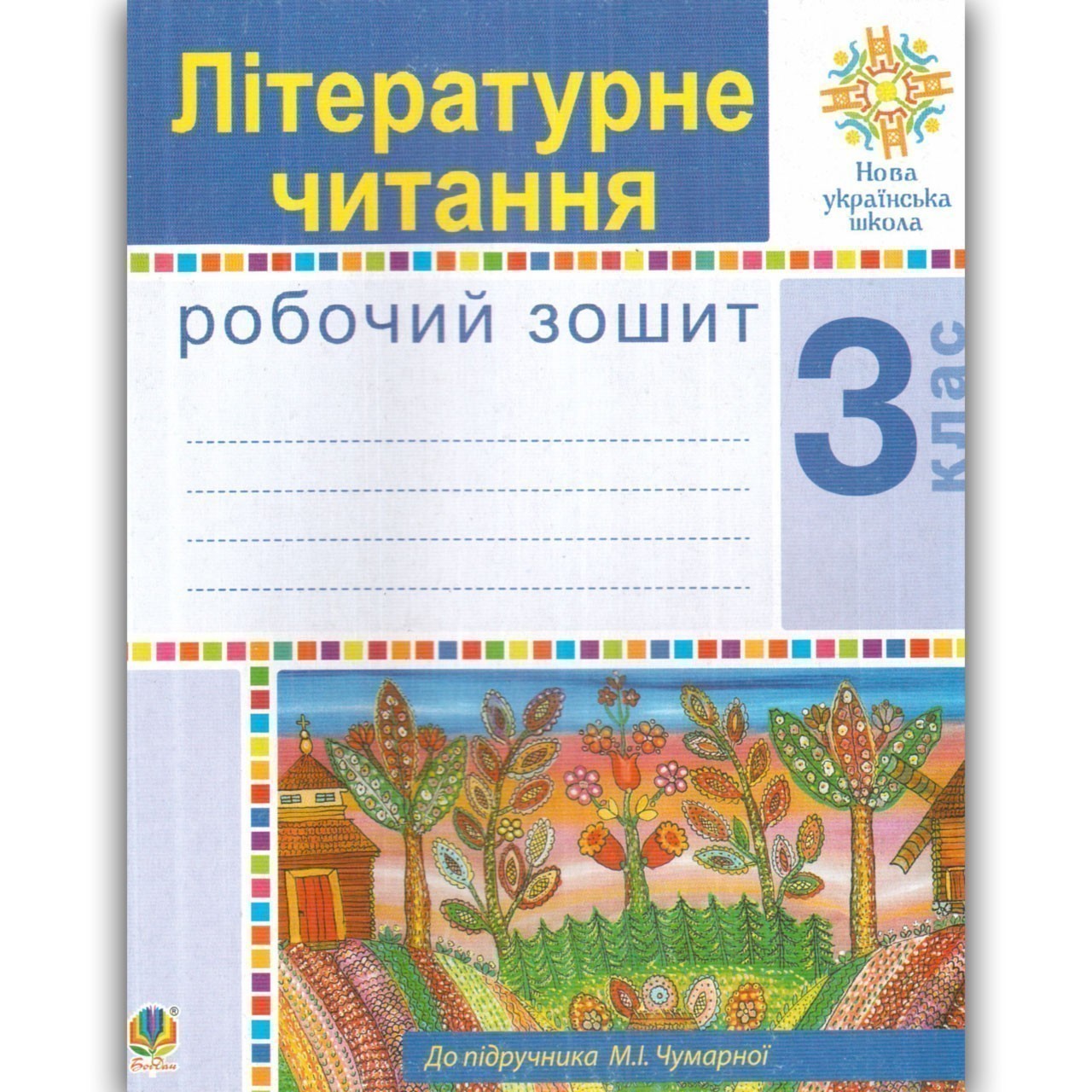 Обкладинка Літературне читання 3 клас. Робочий зошит.