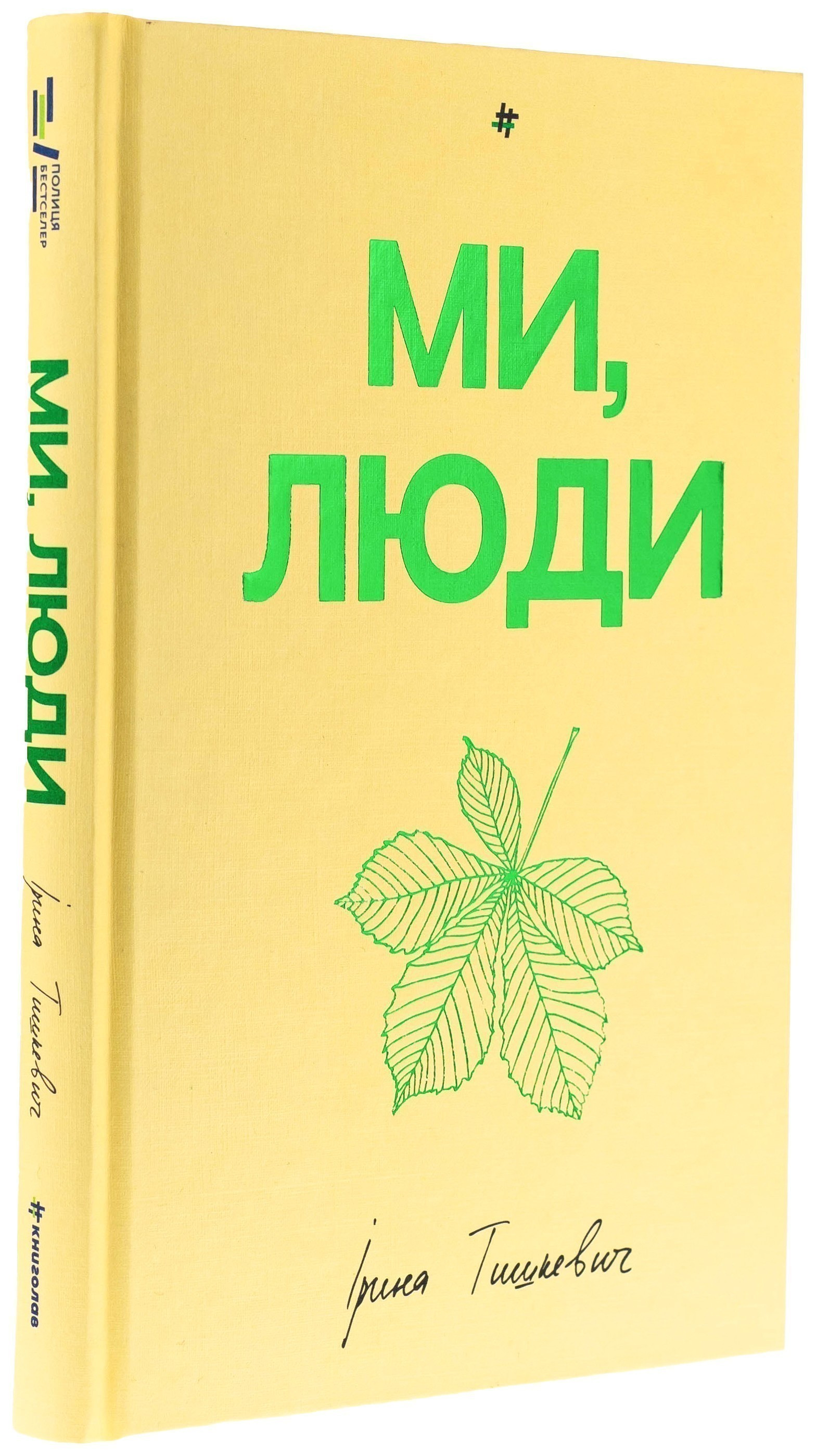 Ми, люди