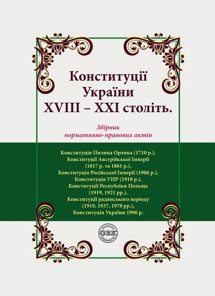 Конституції України ХVIIІ – ХХІ століть: збірник нормативно-правових...