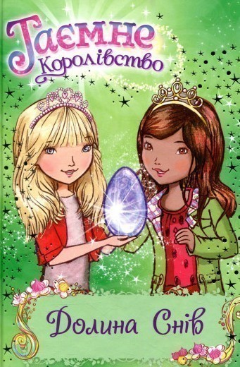 Таємне Королівство. Книга 9. Долина снів
