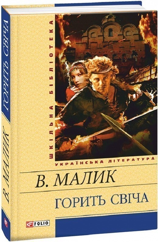 Обкладинка Горить свiча