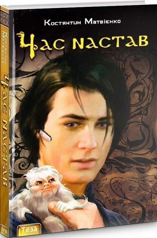 Книга Час настав