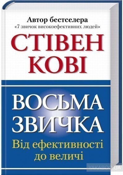 Обкладинка Восьма звичка: Від ефективності до величі