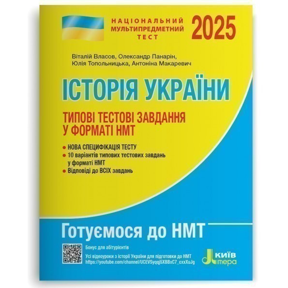 Обкладинка НМТ 2025: Історія України Типові тестові завдання