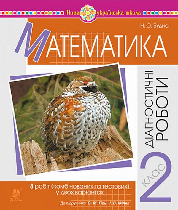 Математика 2 клас. Діагностичні роботи (до підручника...