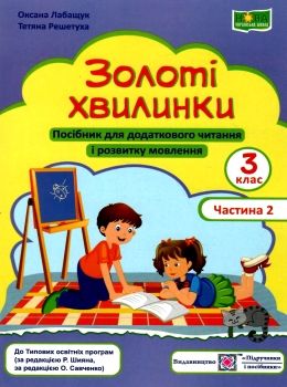 Обкладинка Золоті хвилинки 3 кл. Ч. 2 Посібник для додаткового читання (синій) /НУШ/