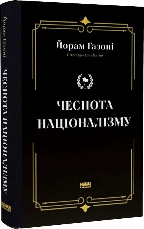 Чеснота націоналізму