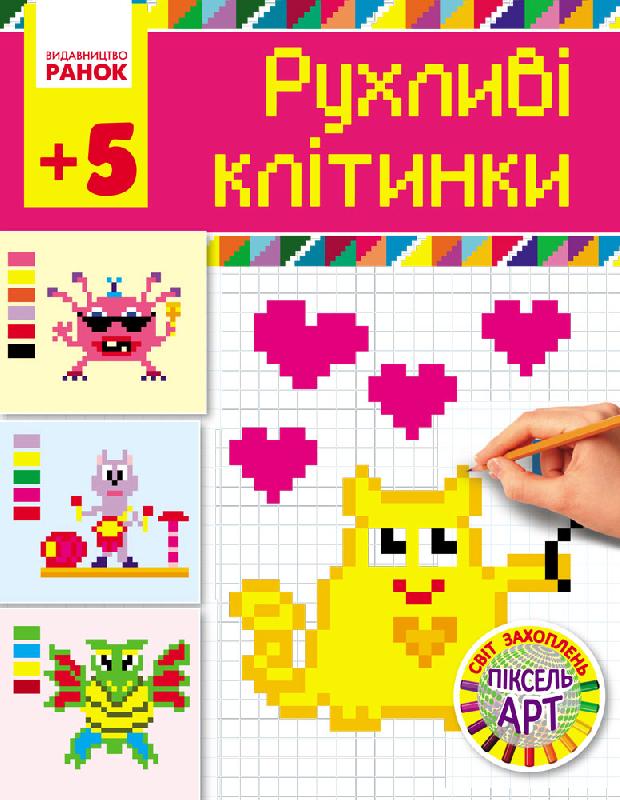 Рухливі клітинки. Серія Світ захоплень піксель-арт