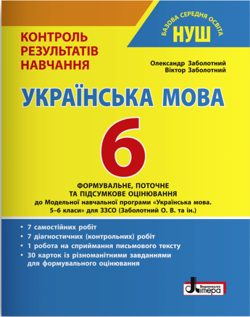 Обкладинка НУШ 6 клас Контроль результатів навчання Українська мова
