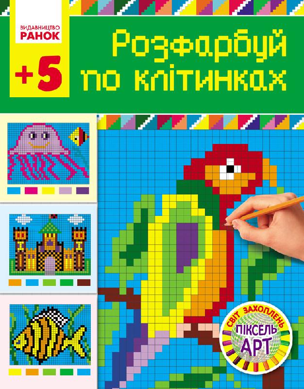 Обкладинка Розфарбуй по клітинкам. Серія Світ захоплень піксель-арт