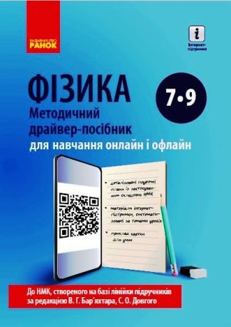 Фізика 7-9 клас Методичний драйвер-посібник для онлайн-...