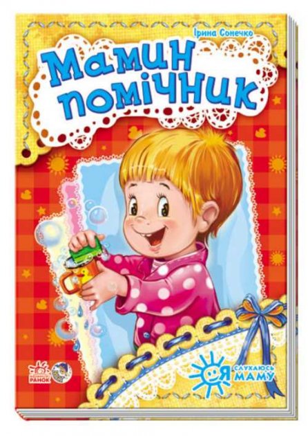 Обкладинка Мамин помічник