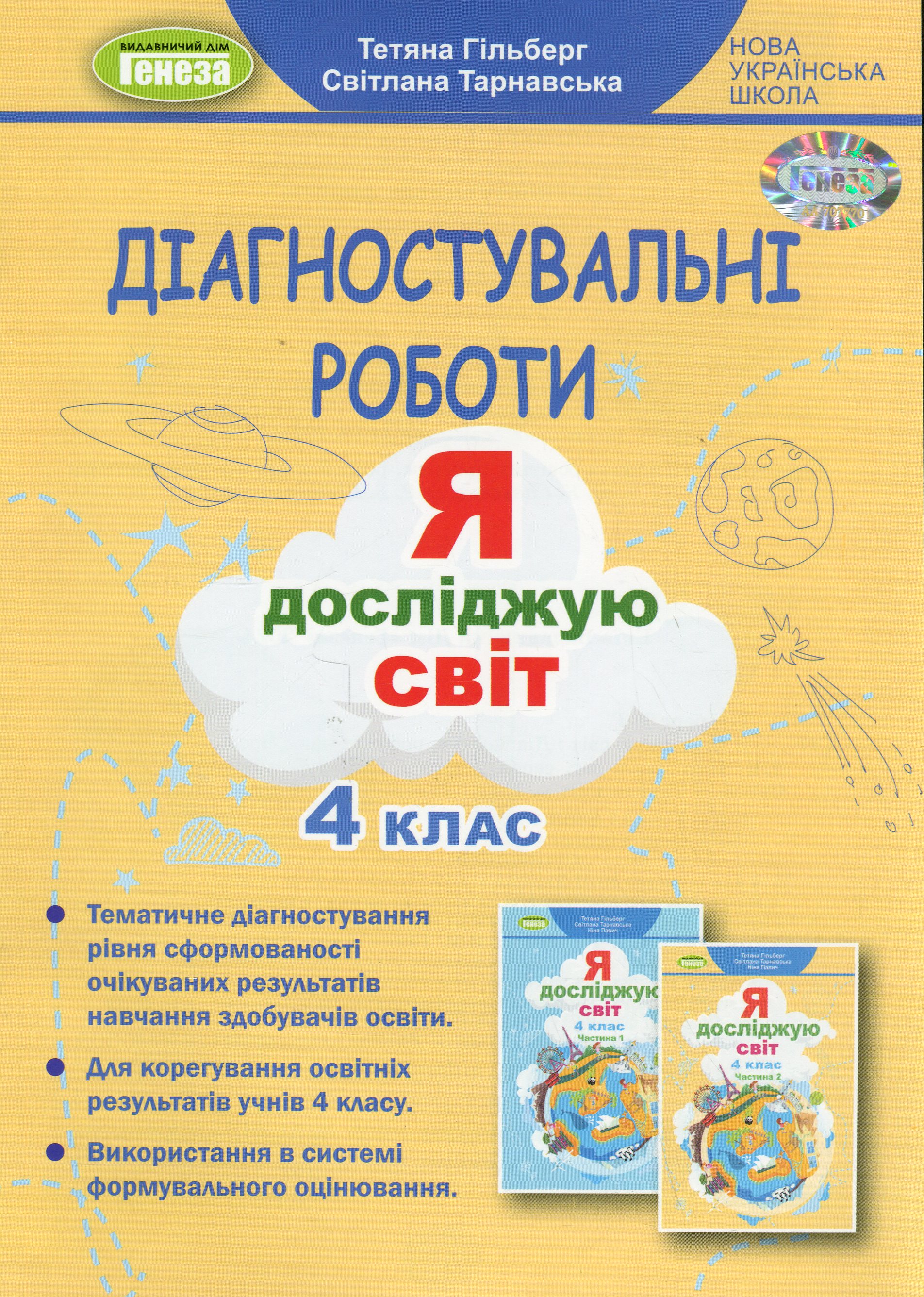 Обкладинка Діагностувальні роботи. Я досліджую світ. 4 клас