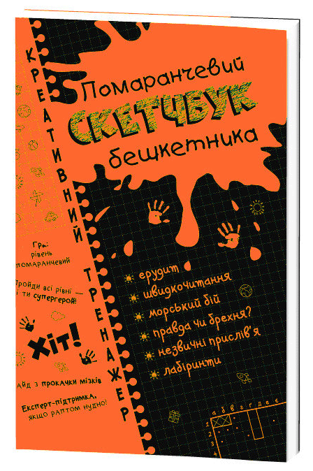 Обкладинка Скетчбук бешкетника помаранчевий. Креативний тренажер.