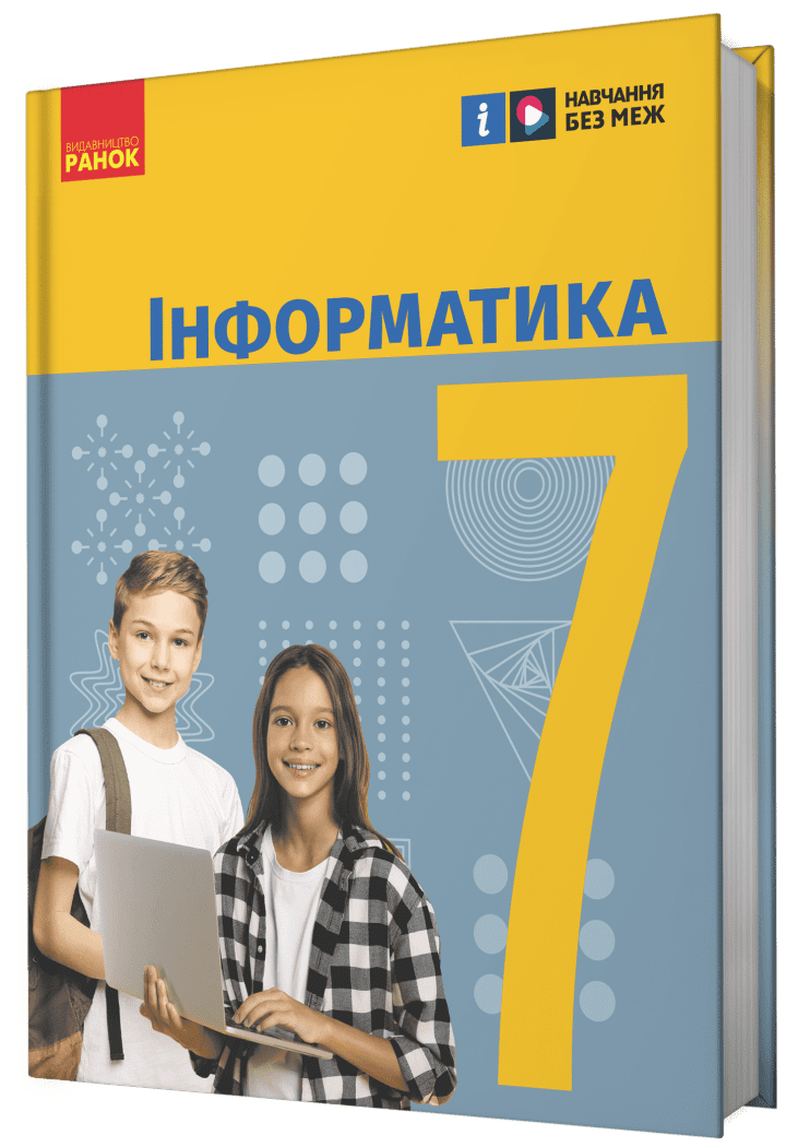 Обкладинка НУШ 7 клас. Інформатика. Підручник. Бондаренко О. О.