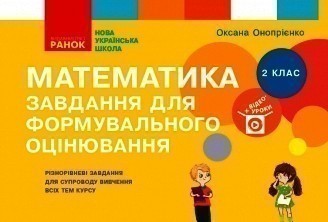 Обкладинка Математика. 2 клас. Завдання для формувального оцінювання