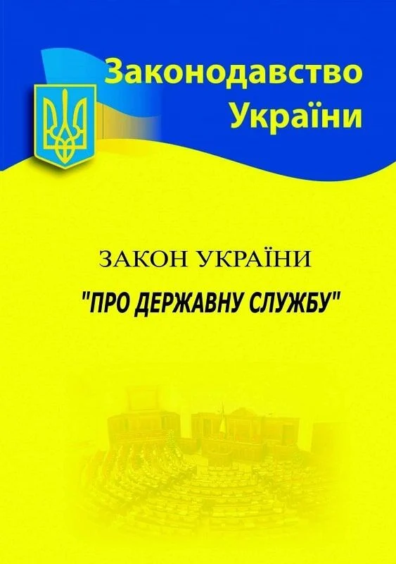 Закон України "Про державну службу" 2025