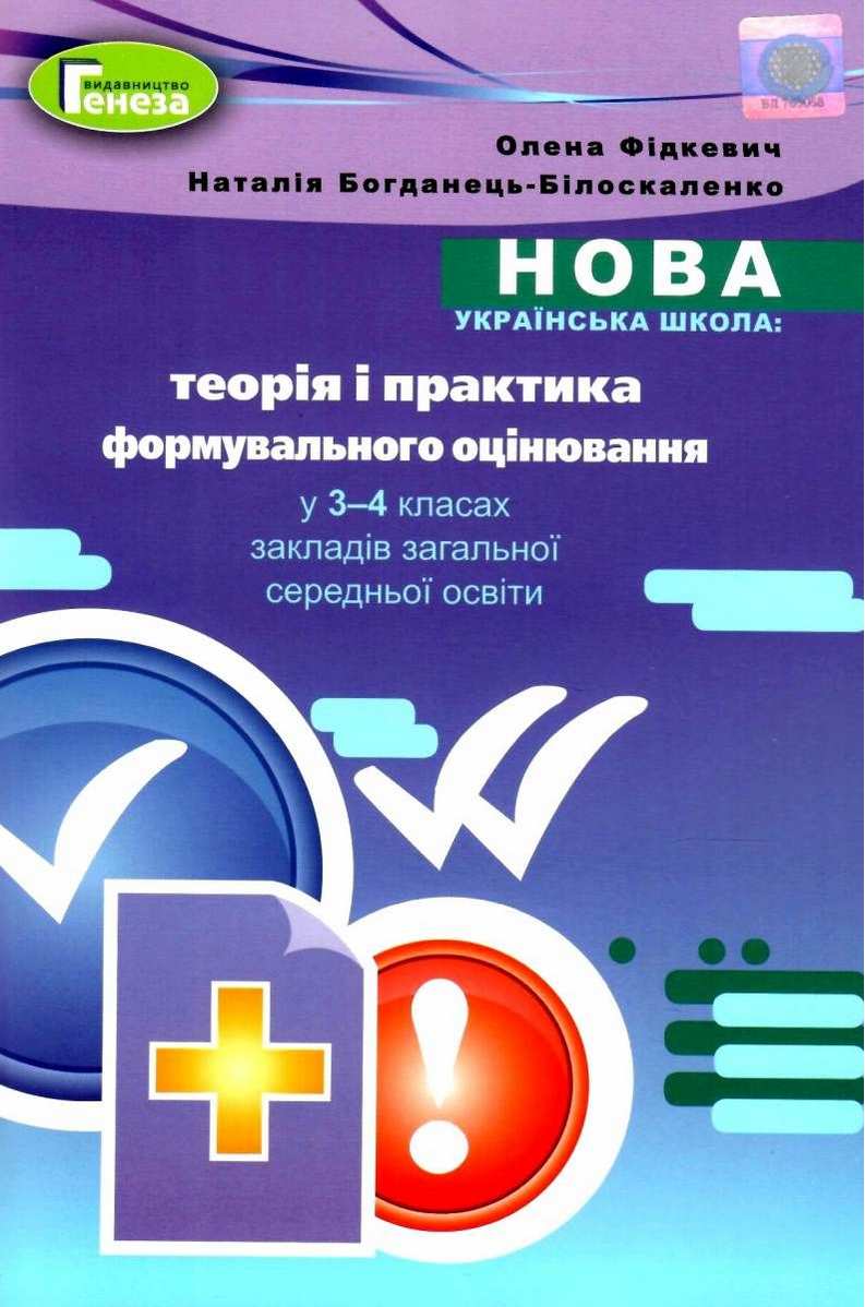 Обкладинка Теорія і практика формувального оцінювання у 3-4 кл Методика