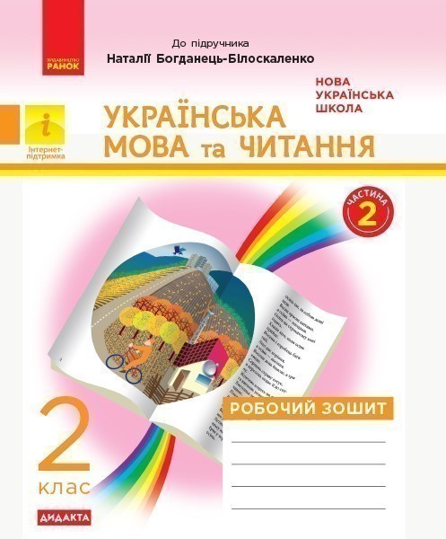 Обкладинка Дидакта. Укр.мова та читання. 2 клас. Зошит у 2-х ч. 2 Ч. (До підручника Наталії Богданець-Білоскале