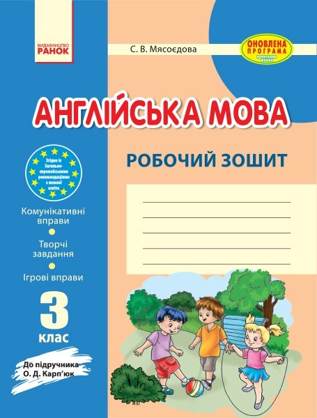 Обкладинка Англ.мова роб. зошит 3 кл. до підр. Карп`юк (Укр) НОВА ПРОГРАМА
