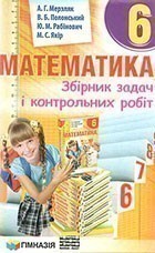Обкладинка Математика 6 кл ЗБІРНИК ЗАДАЧ ТА К\Р Мерзляк