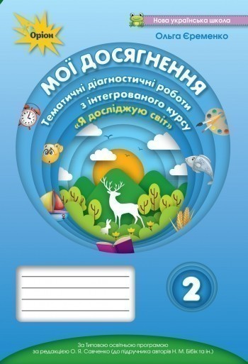 Мої досягнення 2 кл. ЯДС. Темат. діаг. роб. (до підручника...
