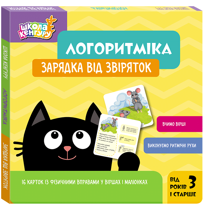 Школа Кенгуру. Логоритміка. Зарядка від звіряток. Сосненко...