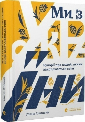 Ми з України. Історі про людей, якими захоплюється світ - Уляна Скицька - Kebuk