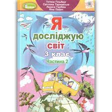 Обкладинка Я досліджую світ. 3 клас. У 2-х частинах. Частина 2