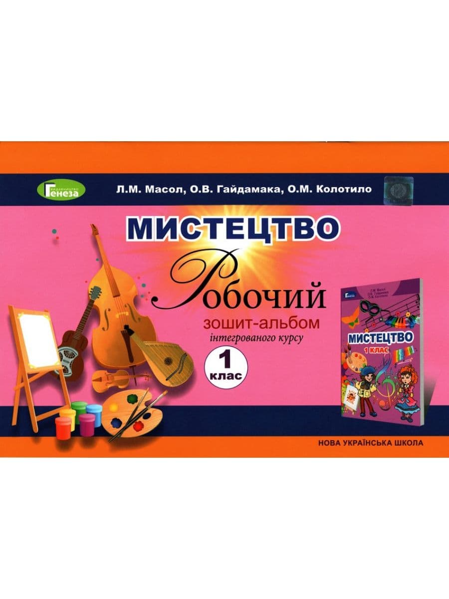 Обкладинка Мистецтво, 1 кл. Робочий зошит-альбом