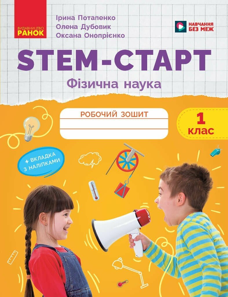 Обкладинка STEM-Старт. 1 клас. Зошит для учня. Фізична наука