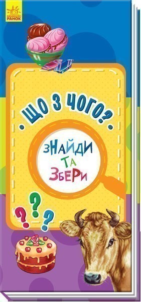 Що з чого? Знайди та збери