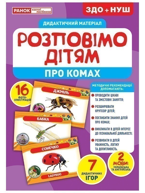 Розповімо дітям.Про комах