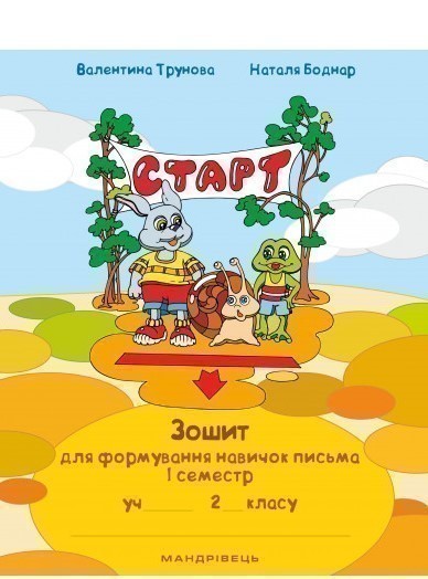 Обкладинка Зошит для формування навичок письма. 1 семестр. 2 клас