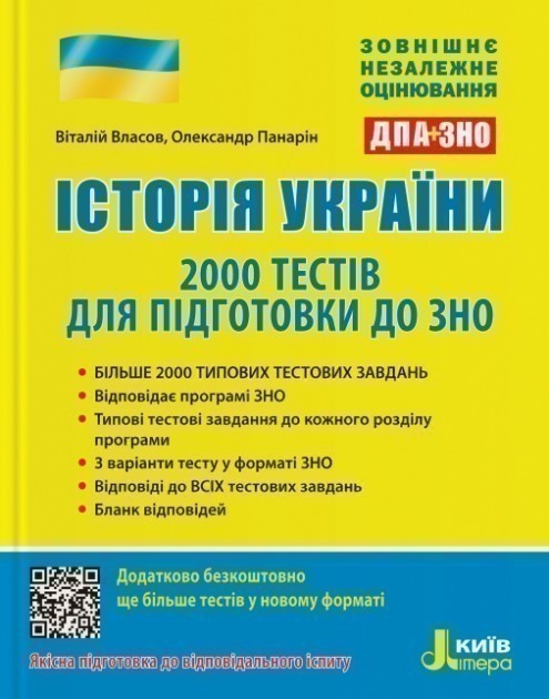 Обкладинка Історія України. 2000 тестів для підготовки до ЗНО 2021
