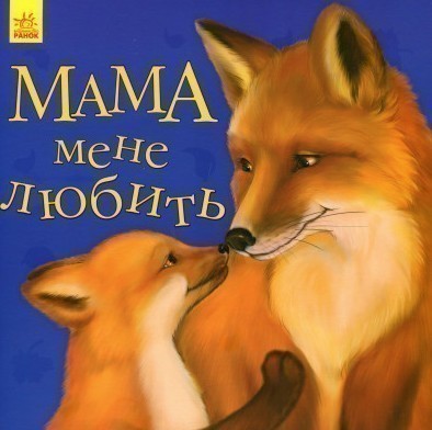 Мама мене любить