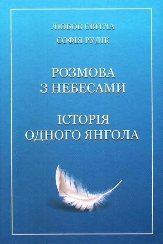 Розмова з Небесами