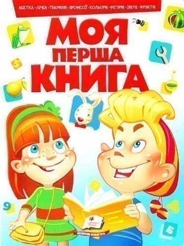 Обкладинка Моя перша книга (червона)