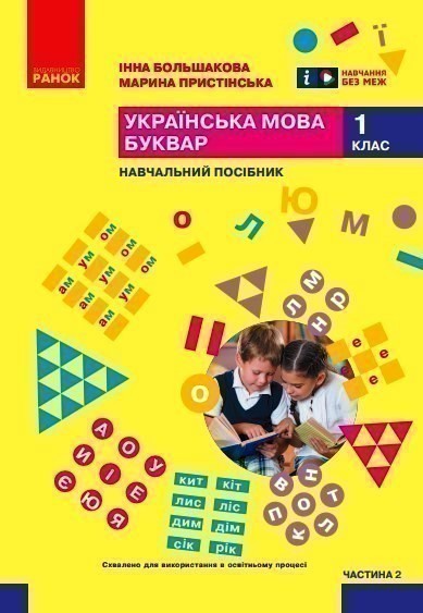 Обкладинка Українська мова. Буквар. Навчальний посібник для 1 класу ЗЗСО (у 6-и частинах). Частина 2 (КОМ)