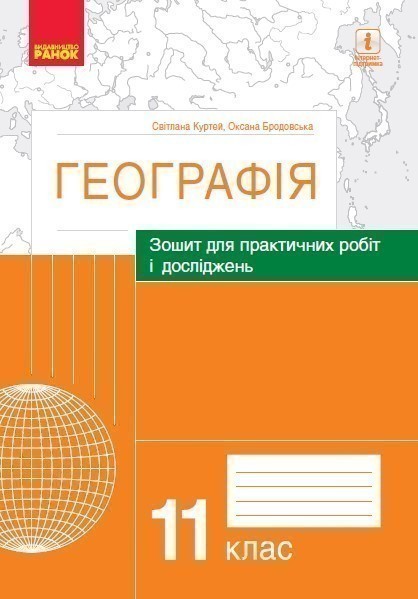 Географія. 11 клас. Практичні роботи (С. Куртей, О....