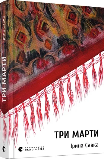 Три Марти