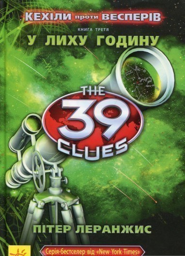 Обкладинка 39 ключів. Кехіли проти Весперів. У лиху годину. Книга 3