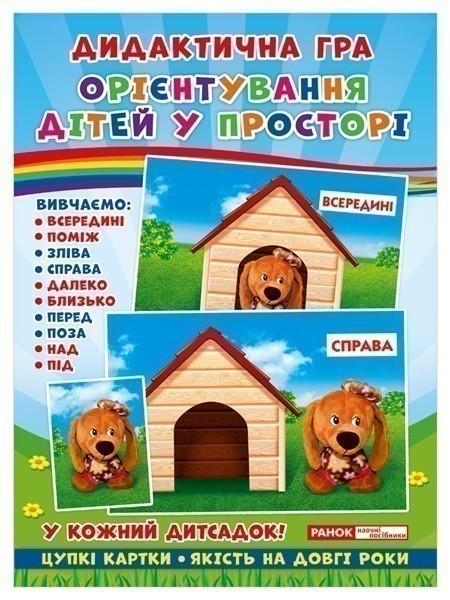 Дидактична гра.Орієнтування дітей у просторі